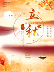 立秋