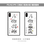 手机壳素材图案