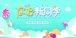 你好新同学