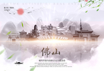 佛山