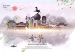金华