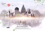 泸州