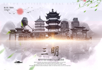 三明