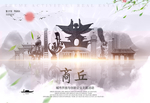 商丘