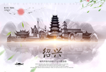 绍兴
