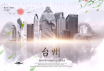 台州