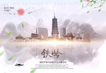 铁岭