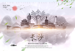 长沙