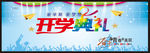 开学典礼