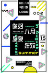 文字创意海报  八月盛夏狂欢海
