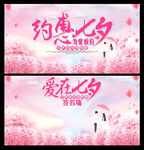 约惠七夕展板及签名墙
