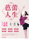 舞蹈海报