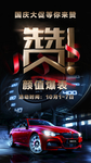 汽车促销海报