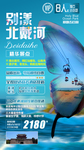 北戴河旅游海报