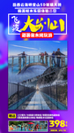 大别山旅游海报