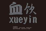 游戏字体