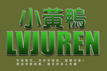 立体字