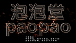 效果字