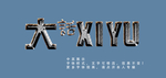 立体字