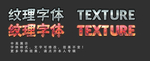 特效字体