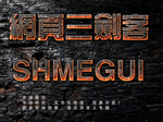 熔岩字体