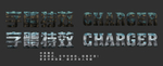 特色字体