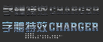 特效字体