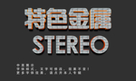 金属字体