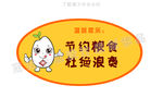 卡通大米节约粮食提示牌