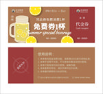 饮料免费券