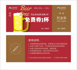 啤酒免费券