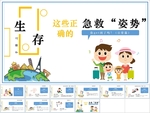 日常正确急救方式知识PPT课件