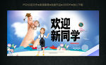 欢迎新同学