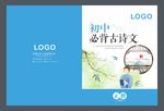 初中古诗封面