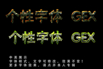 个性字体特效