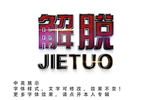 个性字体效果