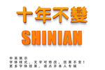 个性字体效果