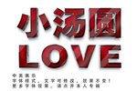 个性字体效果