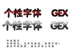 个性字体效果