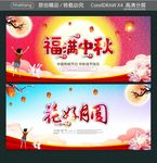 福满中秋 花好月圆