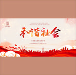 和谐社会