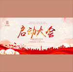 启动大会
