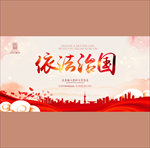 依法治国