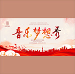 音乐梦想秀