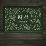 图标