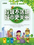 垃圾分类 从我做起 文明城市