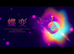 蝶变