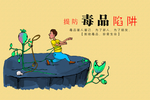 禁毒海报