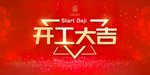开工大吉