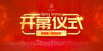 开幕